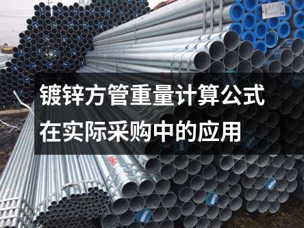 镀锌方管重量计算公式在实际采购中的应用